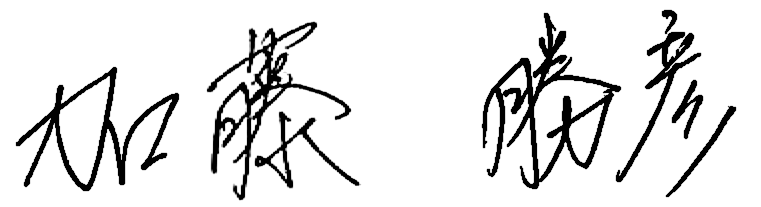 署名