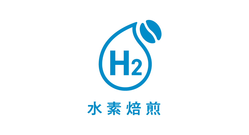 水素焙煎のロゴ