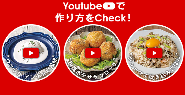 Youtubeで作り方をCheck！/〜ウフマヨ アンチョビ風味〜/〜和風ポテサラコロッケ〜/〜シューマイ炊き込みごはん〜
