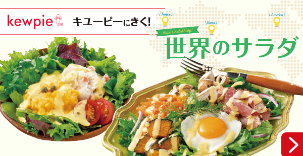 『キユーピーにきく！』ドレッシングでつくる世界のサラダ
