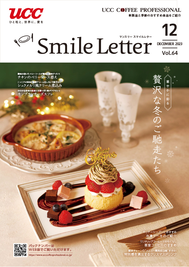 UCCFOODS Smile Letter12月号