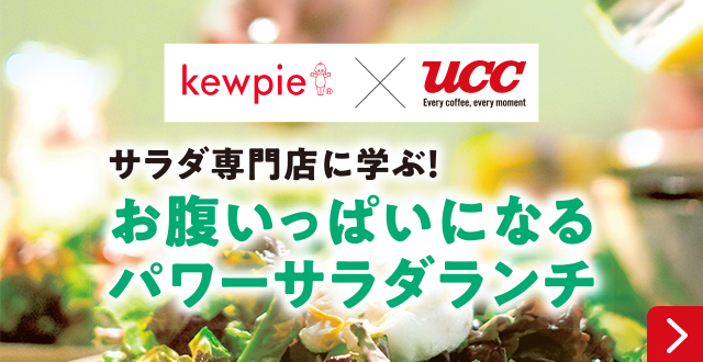 kewpie�~UCC ���������ς��ɂȂ� �p���[�T���_�����`