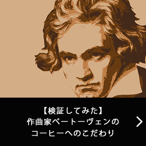 【検証してみた】作曲家ベートーヴェンのコーヒーへのこだわり