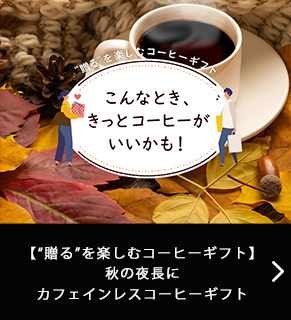 【“贈る”を楽しむコーヒーギフト】秋の夜長にカフェインレスコーヒーギフト