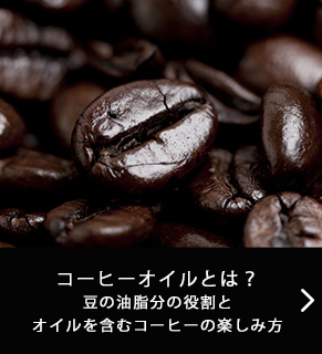 コーヒーオイルとは？豆の油脂分の役割とオイルを含むコーヒーの楽しみ方