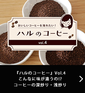 『ハルのコーヒー』Vol.4　こんなに味が違うの！？コーヒーの深炒り・浅炒り