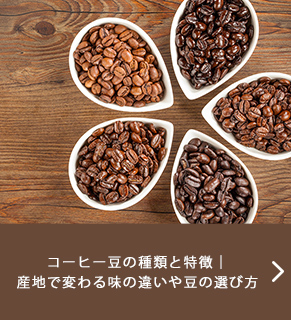 コーヒー豆の種類と特徴｜産地で変わる味の違いや豆の選び方