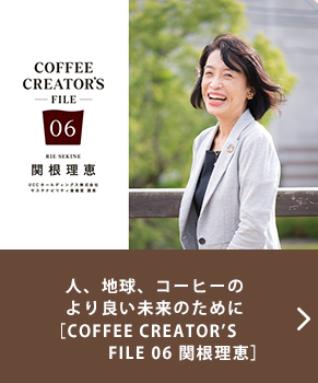 人、地球、コーヒーのより良い未来のために ［COFFEE CREATOR’S FILE 06 関根理恵］