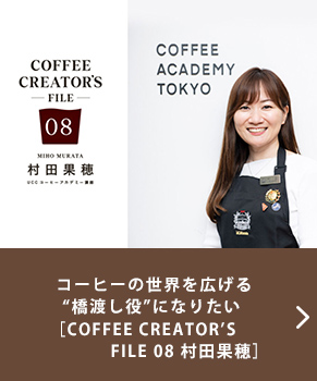 コーヒーの世界を広げる“橋渡し役”になりたい ［COFFEE CREATOR’S FILE 08 村田果穂］