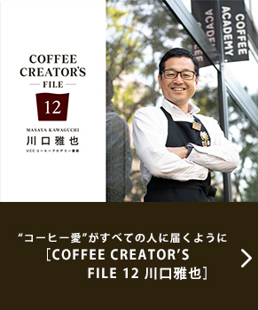 “コーヒー愛”がすべての人に届くように［COFFEE CREATOR’S FILE 12 川口雅也］