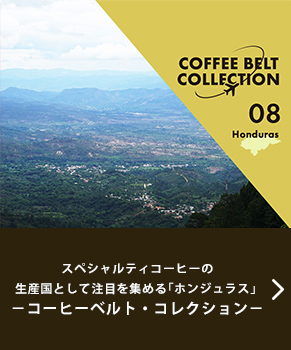 スペシャルティコーヒーの生産国として注目を集める「ホンジュラス」 ?コーヒーベルト・コレクション?