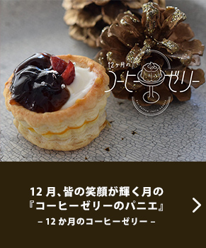 11���A���т�����ތ��́w�R�[�q�[�[���[�T���h�x- 12�����̃R�[�q�[�[���[ ?