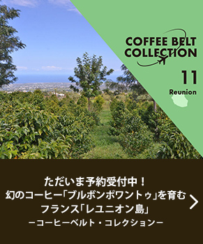 ただいま予約受付中！幻のコーヒー「ブルボンポワントゥ」を育む フランス「レユニオン島」 ?コーヒーベルト・コレクション?