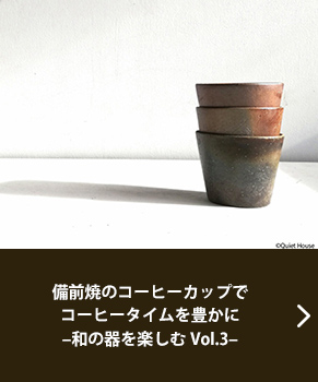 備前焼のコーヒーカップでコーヒータイムを豊かに?和の器を楽しむVol.3?