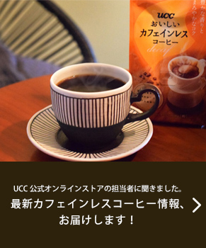 UCC�����I�����C���X�g�A�̒S���҂ɕ����܂����B�ŐV�J�t�F�C�����X�R�[�q�[���A���͂����܂��I