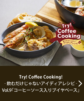 Try�ICoffee Cooking�I�]���ނ�������Ȃ��A�C�f�B�A���V�s�]�@Vol.9�u�R�[�q�[�\�[�X����u�C���x�[�X�v