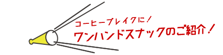 �R�[�q�[�u���C�N�ɁI�����n���h�X�i�b�N�̂��Љ�I