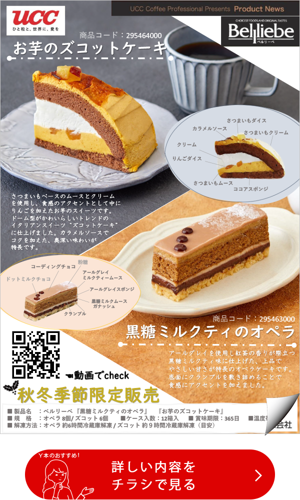 ベルリーベ 黒糖ミルクティーのオペラ / ベルリーベ　お芋のズコットケーキ