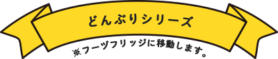 �ǂ�Ԃ�V���[�Y