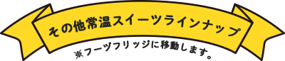 ���̑��퉷�X�C�[�c���C���i�b�v