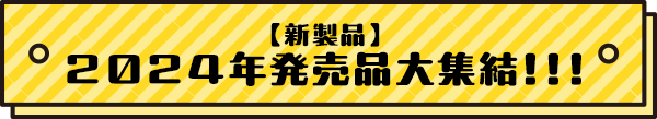 �y�V���i�z2024�N�����i��W���I�I�I