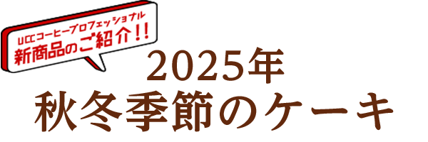 �y�V���i�z2025�N�H�~�G�߂̃P�[�L